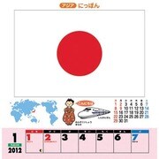 親子でせかいのこっき [2012年カレンダー]