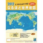 テストによく出る!なるほど世界地図 [2012年カレンダー]