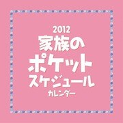 家族のポケットスケジュール [2012年カレンダー]