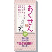 おくせん～奥さま川柳～ [2012年カレンダー]