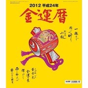金運暦 [2012年カレンダー]