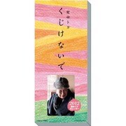 柴田トヨ/くじけないで [2012年カレンダー]