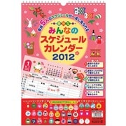 みんなのスケジュール [2012年カレンダー]