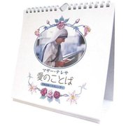 マザー･テレサ「愛のことば/万年日めくりカレンダー」 [2012年カレンダー]