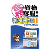 マル合格資格奪取！中小企業診断士試験1ポータブル [PSPソフト]