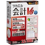 ツカエル会計 V8 [Windowsソフト]