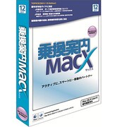 乗換案内MacX(2011/12) [Macソフト]