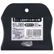 060727 [LED 10P ホワイト]
