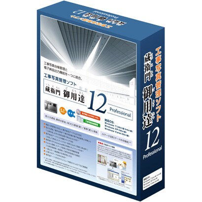 SWW-4702 蔵門御用達12Professional 5ライセンス版 [工事写真管理ソフト]