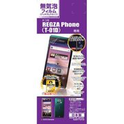 A281T01D 無気泡反射防止F REGZA Phone(T-0