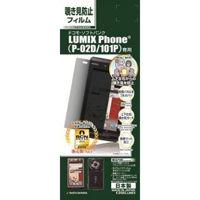 K256LUMIX プライバシーG LUMIXPHONE(P-02D/101