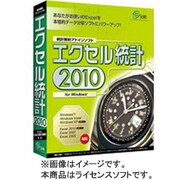 エクセル統計2010ライセンス 10-29ライセンス [ライセンスソフト]