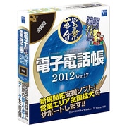 電子電話帳2012 Ver.17 全国版 [Windowsソフト]