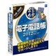 電子電話帳2012 Ver.17 中国・四国版 [Windowsソフト]