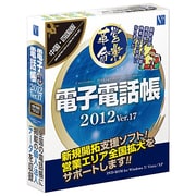 電子電話帳2012 Ver.17 中国・四国版 [Windowsソフト]