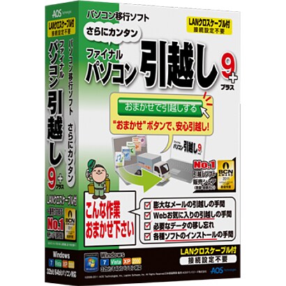 ファイナルパソコン引越し9plus LANクロスケーブル付 [Windowsソフト]