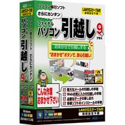 ファイナルパソコン引越し9plus LANクロスケーブル付 [Windowsソフト]