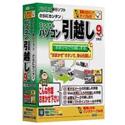 ファイナルパソコン引越し9plus 専用USBリンクケーブル付 [Windowsソフト]