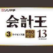 会計王13PRO 3ライセンスパック [Windowsソフト]