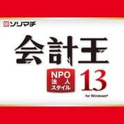 会計王13NPO法人スタイル [Windowsソフト]