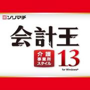 会計王13介護事業所スタイル [Windowsソフト]