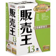 販売王13 [Windowsソフト]