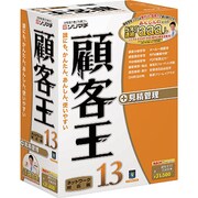 顧客王13 [Windowsソフト]