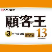 顧客王13 3ライセンスパック [Windowsソフト]