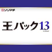 王パック13 [Windowsソフト]