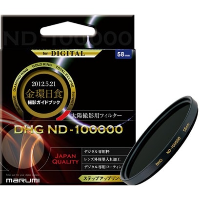DHG ND-100000 58mm 太陽撮影用 [減光フィルター]