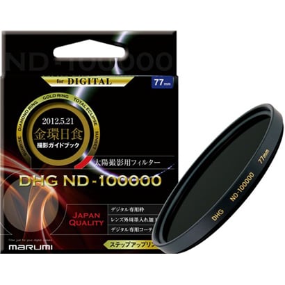 DHG ND-100000 77mm 太陽撮影用 [減光フィルター]