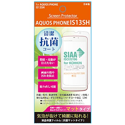 IS13SH 抗菌液晶保護フィルム マット