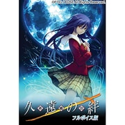 久遠の絆 再臨詔　フルボイス版 初回限定版 [Windows]