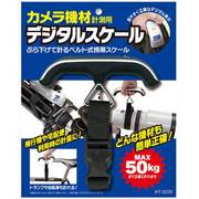 カメラ機材計測用デジタルスケール