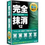 完全ファイル抹消12 [Windowsソフト]