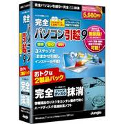 完全パソコン引越9+完全ハードディスク抹消 [Windowsソフト]