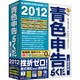 青色申告らくだ2012 [Windowsソフト]