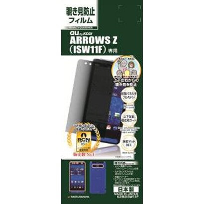 K282ISW11F プライバシーG ARROWS Z(ISW11F)