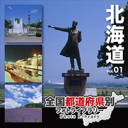 全国都道府県別フォトライブラリー Vol.01 北海道 [Windows/Mac]