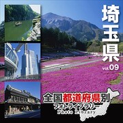 全国都道府県別フォトライブラリー Vol.09 埼玉県 [Windows/Mac]