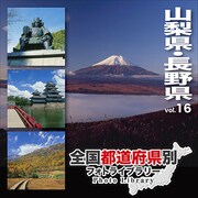 全国都道府県別フォトライブラリー Vol.16 山梨県・長野県 [Windows/Mac]