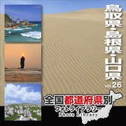 全国都道府県別フォトライブラリー Vol.26 鳥取県・島根県・山口県 [Windows/Mac]