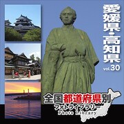 全国都道府県別フォトライブラリー Vol.30 愛媛県・高知県 [Windows/Mac]