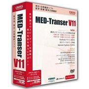 MED-Transer V11 パーソナル for Windows [Windowsソフト]