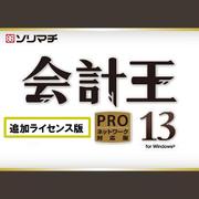 会計王13PRO 追加1ライセンス [Windowsソフト]