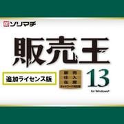 販売王13 販売・仕入・在庫 追加1ライセンス [Windowsソフト]