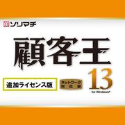 顧客王13 追加1ライセンス [Windowsソフト]