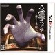 心霊カメラ 憑いてる手帳 [3DSソフト]