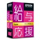 給与応援Super 3ユーザー版 Ver.H23.10 [Windowsソフト]