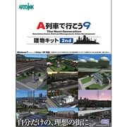 A列車で行こう9 建物キット 2nd [Windowsソフト]